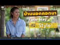 บ้านนอกคอกนาโฮมสเตย์  FarmStay ของคนมี Style [ Rakbankerd | รักบ้านเกิด ]