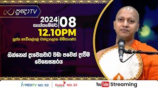 Pragna TV | Ven Hadigalle Chandaloka thero | 2024-09-08 | 12:10PM telecast