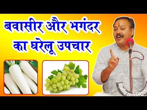 बाबसीर, पाईल्स, फिस्दूला या भगन्दर का इलाज Rajiv Dixit बाबसीर, पाईल्स, फिस्दूला या भगन्दर का इलाज Rajiv Dixit