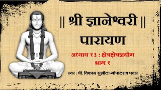 श्री ज्ञानेश्वरी पारायण - अध्याय १३, भाग १ (Dnyaneshwari Parayan Adhyay 13 with Marathi subtitles)