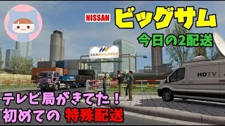 ETS2 ◆はじめての特殊貨物◆NISSANビッグサム配送◆日本語音声ナビmod◆Euro Truck Simulator 2