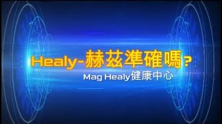 Healy赫茲到底有沒有準確呢?