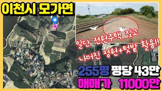 (농막/전원주택지) 이천시 모가면 255평 1억1천만원. 남이천ic에서 8분거리. 한적한농촌토지. 저렴한토지. 노후 보내기 좋은토지. 정원도 만들고 텃밭도 만들고...