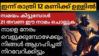 ഇന്ന് രാത്രി 12 മണിക്ക് മുന്നേ വെറും 21 തവണ ഈ നാമം ചൊല്ലി കിടക്കുക, ആഗ്രഹിച്ചത് നടന്നു കിട്ടും