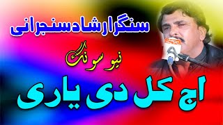 Singer Irshad Sanjrani New Latest Saraiki Song 2021 Aj Kal Di Yari Dilkash Studio Taunsa