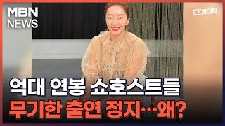 김명준의 뉴스파이터-억대 연봉 쇼호스트들 무기한 출연 정지…왜?