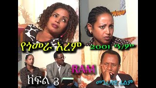 የጎመራ አረም (ክፍል 3) YEGOMERA AREM (PART 3) ከ 14 ዓመት በፊት የተሰራ መንፈሳዊ ፊልም Rehoboth art ministry