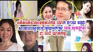 អតីតអភិបាលខេត្តតាកែវលោក ឡាយ វណ្ណៈសារភាពថាមានទំនាក់ទំនងស្នេហាជាមួយ, Cambodia Daily24