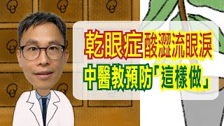 用眼過度乾澀癢、流眼淚，小心乾眼症！中醫教「護眼功」，按摩眼穴改善症狀。［詹景琦中醫師］