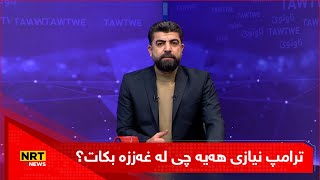 ترامپ نیازی هەیە چی لە غەززە بکات؟