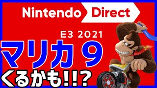 🔴【新作！？】1時からE3！マリカ新作でるかもみんなで見よ！！【マリオカート８DX】