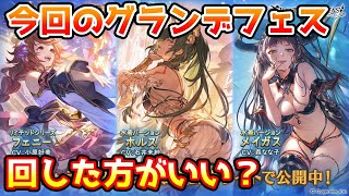 【グラブル】今回のグランデフェス、回すべきか温存すべきかについて解説！（2024年3月15～18）