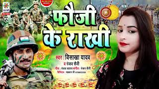 #HD Rakhi | फौजी के राखी: Fauji Ke Rakhi | भारत का पारम्परिक रक्षा बंधन के गीत | Raksha Bandhan Song