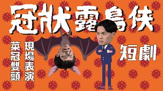 《冠狀露鳥俠》＃菜冠雙頭｜＃現場短劇｜＃露鳥俠