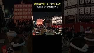 深井清水町だんじり 夜のやりまわし②❗【深井地区だんじり 試験曳き2024】