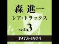 命かれても（1974バージョン）