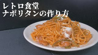 レトロ食堂 ナポリタンの作り方 Ketchup based spaghetti