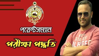 রেলওয়ে পয়েন্টসম্যান পরীক্ষা পদ্ধতি | নিয়োগ পদ্ধতি  | Mughal darbar.