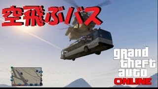 【GTA5　オンライン】バスをヘリで持ち上げてみた。　[GTA5] flying bus