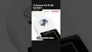 [국산]scionix 당도계 과일 당도측정기