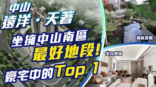 【遠洋天著 | 中山樓盤】坐擁中山南區最好地段 | 豪宅中的Top 1 | 中山最值得入手嘅豪宅筍盤 | 實用率去到100% | 全屋智能家居交樓 | 香港人在中山 | 中山置業 | 中山筍盤