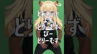 【Vtuber切り抜き】じゃすと！どぅーいっと！#shorts【レグルシュ・ライオンハート/のりプロゲーマーズ】