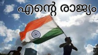 എന്റെ രാജ്യം / Patriotic Song For Kids Malayalam / ദേശാഭക്തിഗാനം / Malabar Ruchikkoot