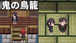 謎の屋敷から脱出する フリーホラーゲーム実況プレイ【迷救奇譚　鬼の鳥籠】Part4