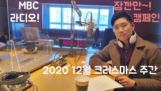 2020 크리스마스 주간 잠깐만 캠페인 모음!