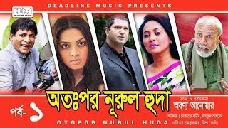 Otopor Nurul Huda | Mosharraf Karim | Trisha | Bangla Natok 2018