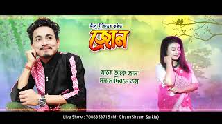 Siring Siring ||Kanchan ||DipuDixit ||HridoyChandan ||Jaan Bhuyan || Bhupendj1 #assamesenewsong