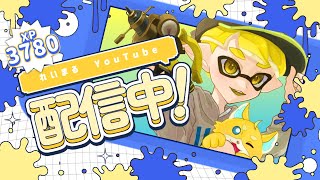 【スプラトゥーン3】新年あけましておめでとうXマッチ配信【XP3780】