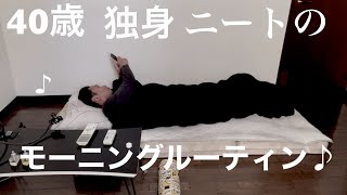 40歳独身ニートのモーニングルーティン♪