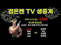 검은켄TV 실시간 *24. 11. 8  화산논검13회  검은켄 아성 무적 lsk vs 삼반자 사신 샤오펑 빈슨킹