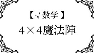 【√パズル】 4×4魔法陣