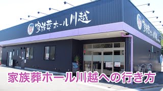 【道案内】家族葬ホール川越への行き方