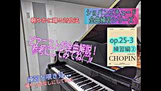 【op.25-3 ③】練習編その２【ショパンエチュード全曲練習シリーズ】