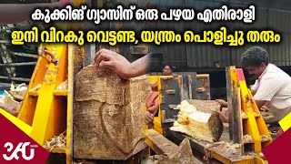 Firewood cutter | കുക്കിങ്‌ ഗ്യാസിന് ഒരു പഴയ എതിരാളി,  ഇനി വിറകു വെട്ടണ്ട, യന്ത്രം പൊളിച്ചു തരും