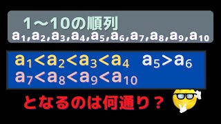 1～10の自然数の順列で条件付きの並び方の数え方　組合せ　場合の数　確率　数A