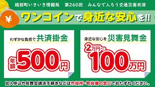 越前町いきいき情報局「ワンコインで身近な安心を　みんなで入ろう交通災害共済」（令和４年３月５日放送）