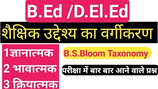 शैक्षिक उद्येश्य का वर्गीकरण |बी. एस. ब्लूम B.S.Bloom Taxonomy || B.Ed /D.El. Ed. के लिए टॉप प्रश्न