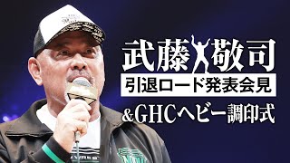 武藤敬司 引退ロード発表会見＆GHCヘビー調印式｜6月17日よる6時配信開始！プロレスリング・ノア