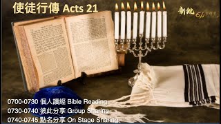 611晨禱｜使徒行傳 21 Acts 21 Morning Devotion