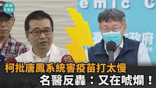 又在唬爛！柯批唐鳳系統害疫苗打太慢　蘇怡寧反轟：問題在市府太多毛－民視新聞