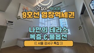 **강서구 특집** 9호선 염창역 역세권 : 복층 \u0026 풀옵션, 테라스까지!! 딱086