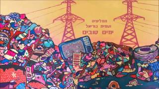 המיליציה ועמית נוריאל- ימים טובים