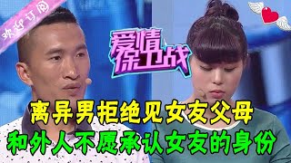 離異男拒絕見女友父母，和外人不願承認女友的身份#情感 #愛情保衛戰 #綜藝