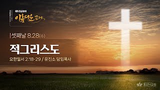 [2024-08-28 | 개강특별새벽집회 3] 적그리스도 / 유진소 담임목사