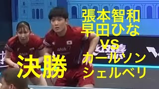 （決勝戦）張本智和/早田ひなvsカールソン/シェルベリShocking Finale　The Ultimate Showdown