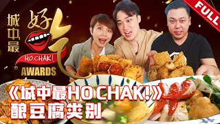 城中最HO CHAK! Ho Chak! Awards | 2022年10月30日 | Episode 5